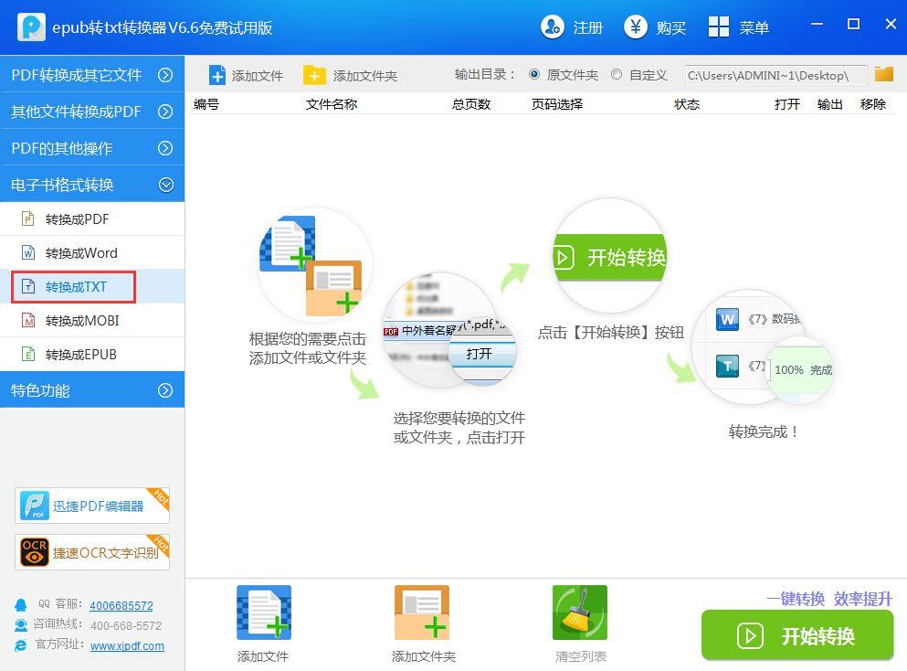 迅捷epub转txt转换器截图