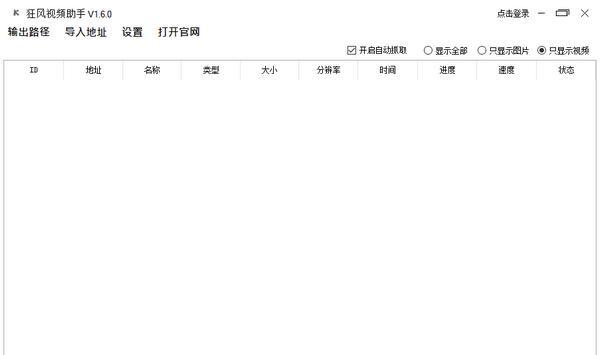 狂风视频助手