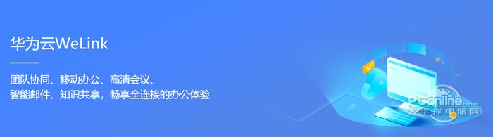 华为云WeLink