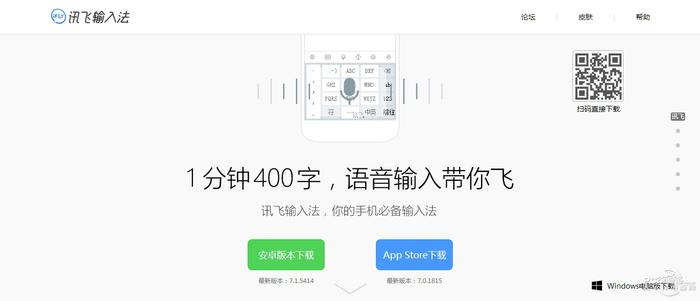 讯飞语音输入法截图