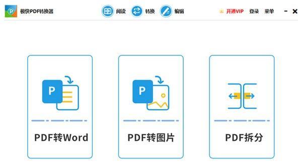 极快PDF转换器