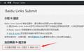 Baidu Links Submit插件截图