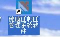 健康证制证管理系统软件 36.7.3截图