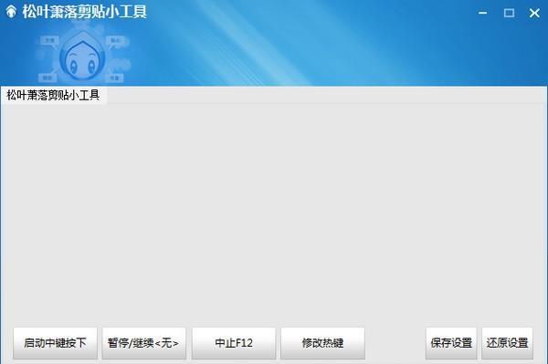 松叶萧落剪贴小工具 1.0 免费版 松叶萧落剪贴小工具