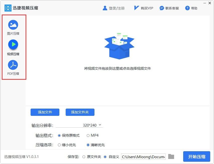 迅捷视频压缩软件	截图