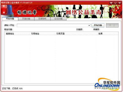 畅游巡警公益杀毒版 1.0 build1129