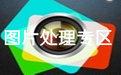 搜索南霸天之图片搜索 2.1截图
