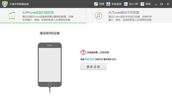 天盾苹果数据恢复截图
