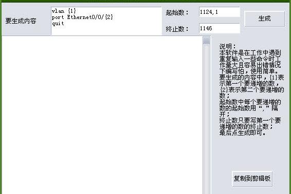 交换机重复命令生成器截图