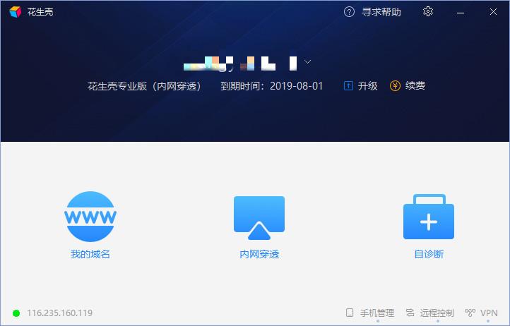 花生壳动态域名解析 8.1.0.39177截图