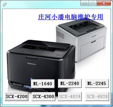 三星打印机清零工具 2.1 正式版 三星打印机清零工具