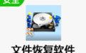 文件恢复软件截图
