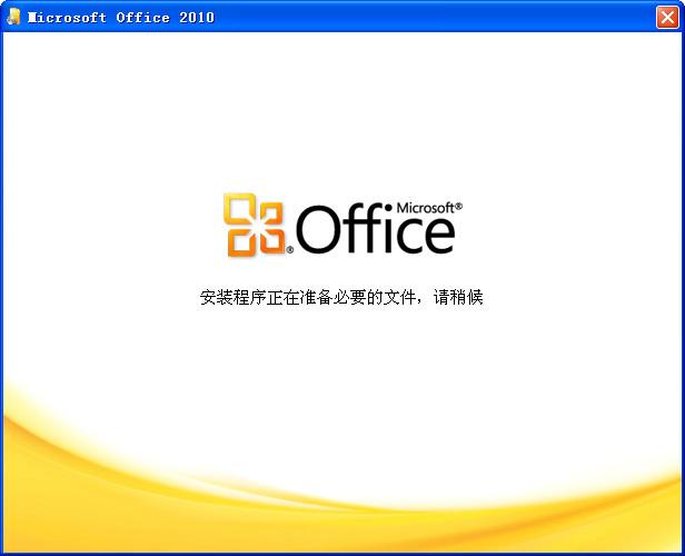 Office2010专业版 简体中文专业增强版 Office2010专业版