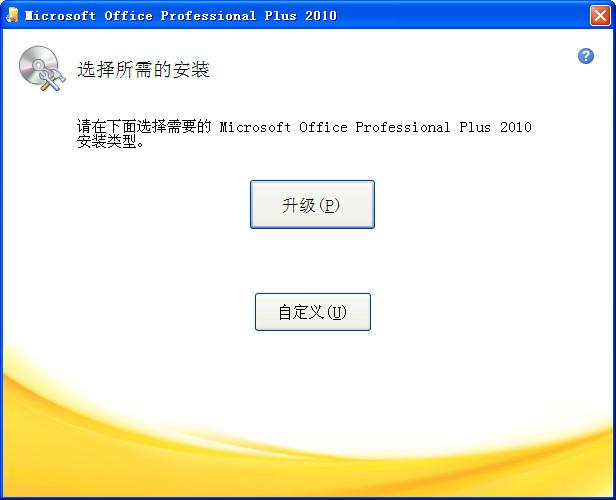 Office2010专业版 简体中文专业增强版 Office2010专业版