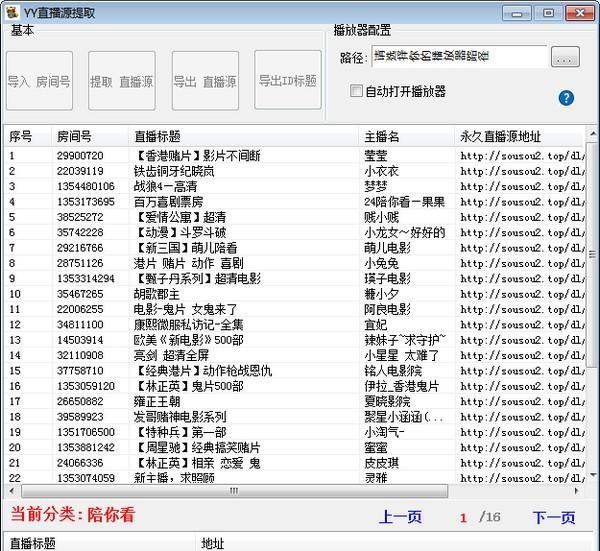 YY直播源提取工具