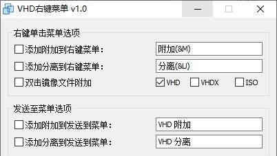 VHD右键菜单截图