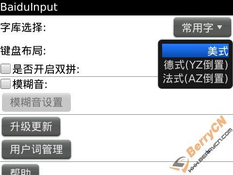 百度官方黑莓输入法截图