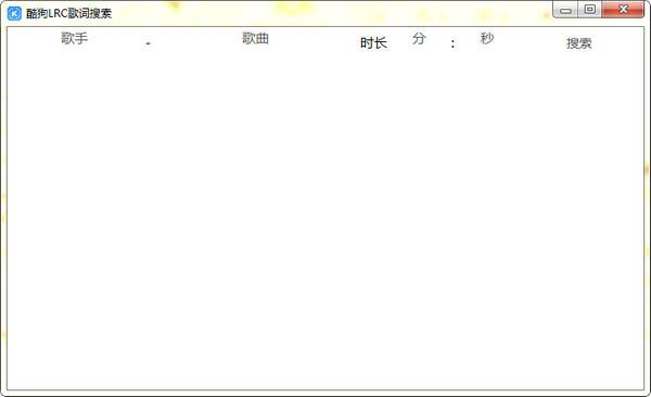 酷狗音乐LRC歌词搜索工具 免费版 酷狗音乐LRC歌词搜索工具