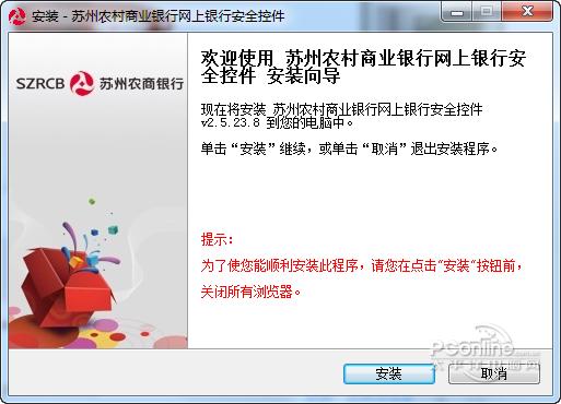 苏州农商银行网银安全控件截图