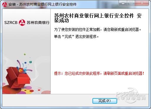 苏州农商银行网银安全控件截图