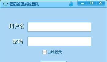密码管理系统