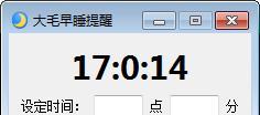 大毛早睡提醒 1.0 免费版 大毛早睡提醒