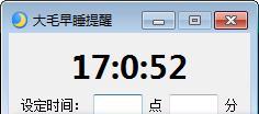 大毛早睡提醒 1.0 免费版 大毛早睡提醒