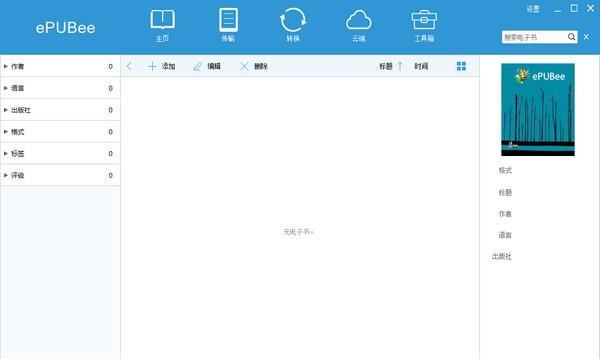 ePUBee电子书管理器截图