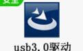 USB3.0驱动 免费版