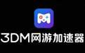 3DM网游加速器截图