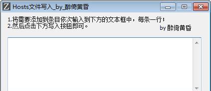 Hosts文件写入工具 0.1 免费版 Hosts文件写入工具