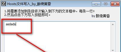 Hosts文件写入工具 0.1 免费版 Hosts文件写入工具