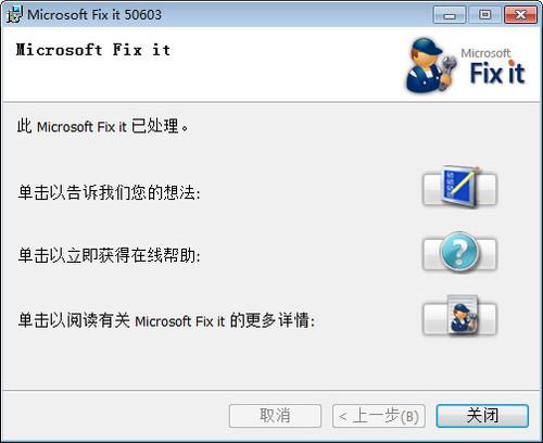 Fixit工具截图