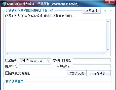 DDNS动态域名解析截图