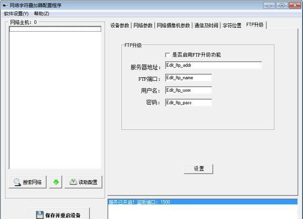 网络字符叠加器配置程序截图