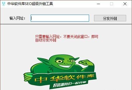 中华软件库SEO超级外链工具截图