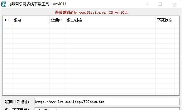 九酷音乐网多线下载工具