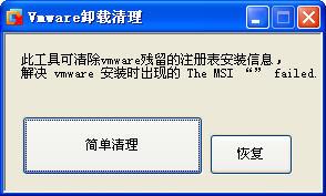 vmware workstation完全卸载工具(VMware Install Cleaner) 官方版 vmware workstation完全卸载工具(VMware Install Cleaner)