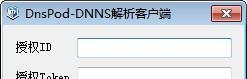 DnsPod DNNS解析客户端截图