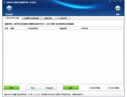 U盘内存卡批量只读加密专家截图