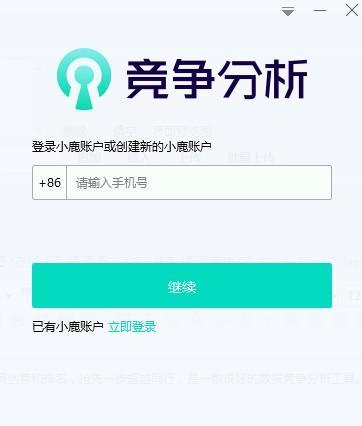 小鹿竞争分析软件截图