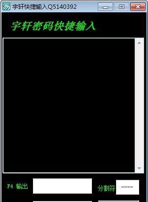 宇轩快捷输入软件