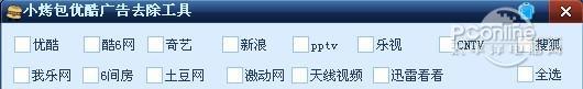 小烤包优酷广告去除工具 1.0截图