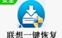 联想一键恢复截图