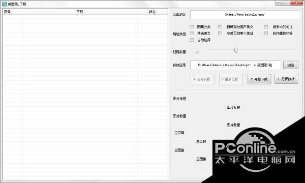 美图录批量下载工具 1.0.5绿色版截图