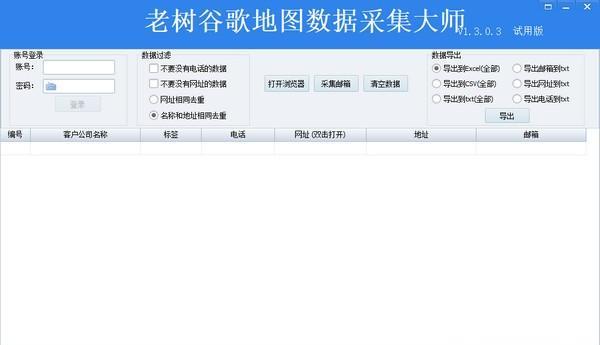 老树谷歌地图数据采集大师