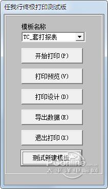 任我行终极打印截图