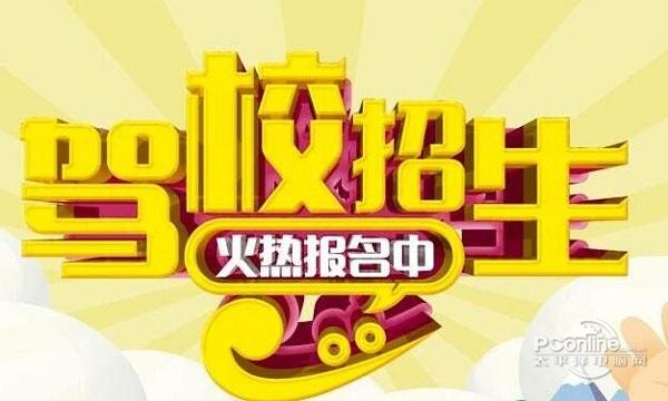 驾校招生在线报名系统截图
