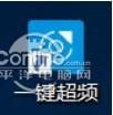 Intel一键超频截图
