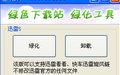 迅雷7绿化工具截图
